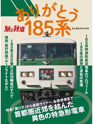 cover image of 旅と鉄道 2021年増刊3月号 ありがとう185系